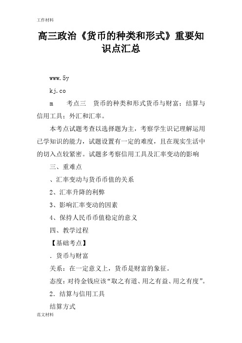 【知识学习】高三政治《货币的种类和形式》重要知识点汇总