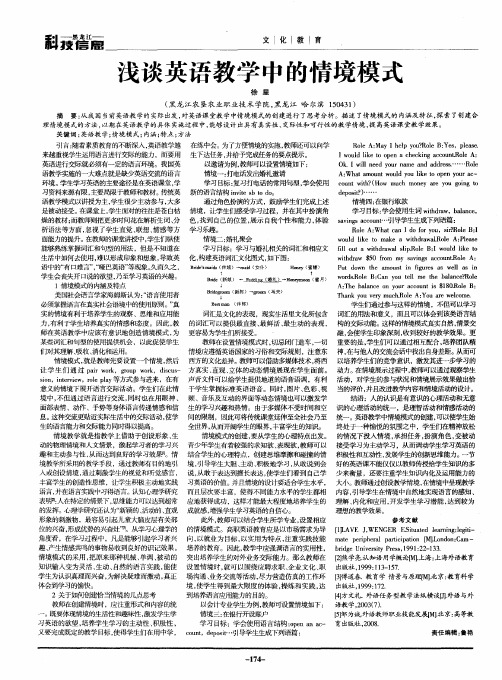 浅谈英语教学中的情境模式