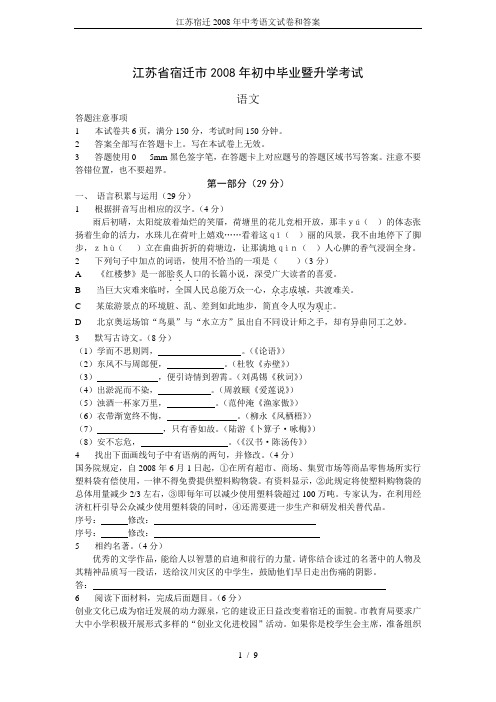 江苏宿迁2008年中考语文试卷和答案