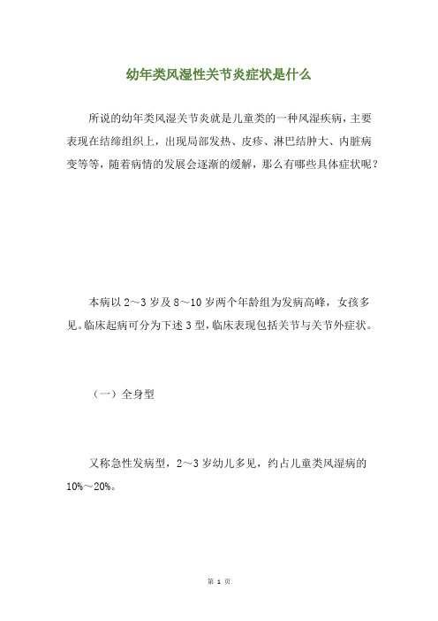 幼年类风湿性关节炎症状是什么