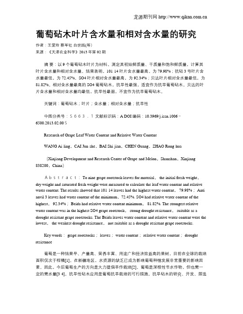 葡萄砧木叶片含水量和相对含水量的研究