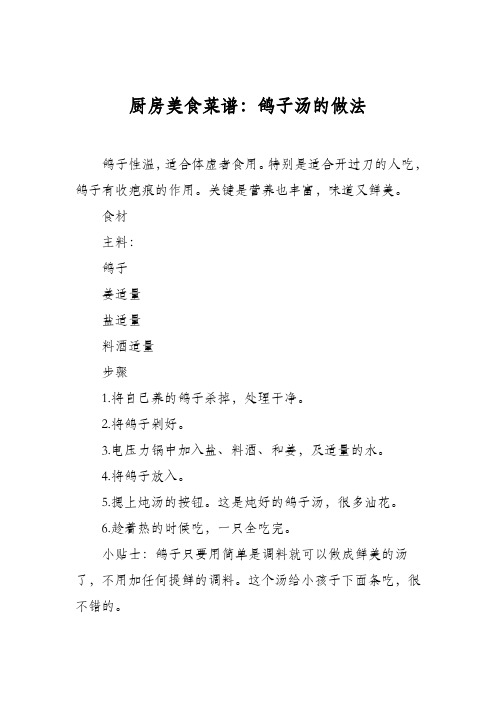 厨房美食菜谱：鸽子汤的做法