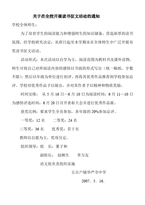 关于在全校开展读书征文活动的通知