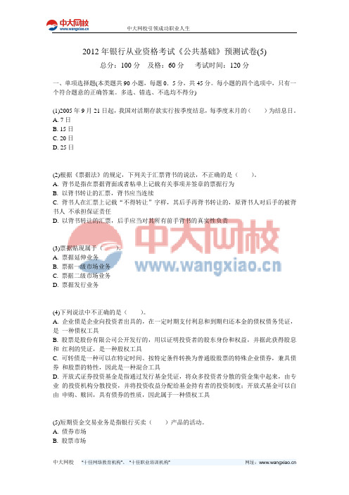 2012年银行从业资格考试《公共基础》预测试卷(5)-中大网校