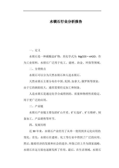 水镁石行业分析报告