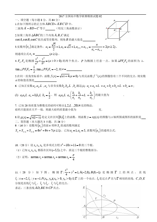 2017年全国高中数学联赛模拟试题02