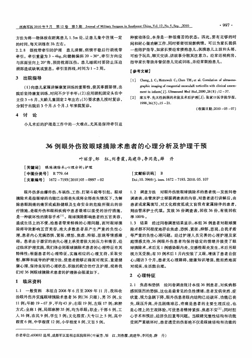 36例眼外伤致眼球摘除术患者的心理分析及护理干预