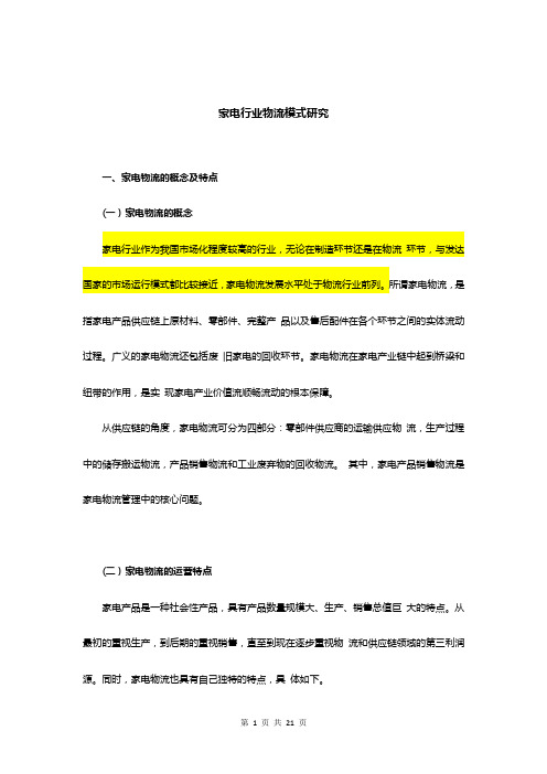 家电行业物流模式研究