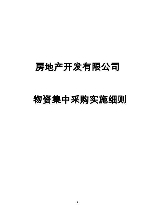 (经典)房地产开发有限公司物资集中采购实施细则