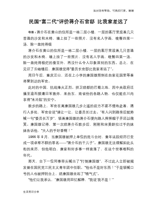 民国“富二代”评价蒋介石官邸 比我家差远了