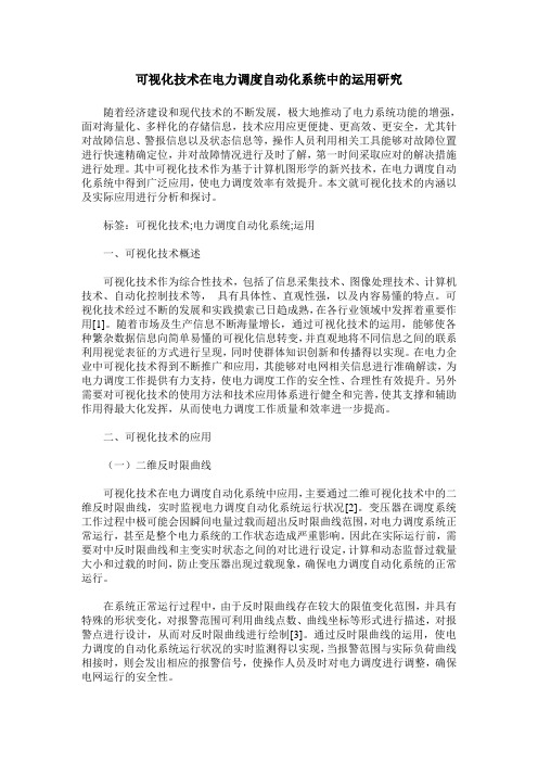 可视化技术在电力调度自动化系统中的运用研究