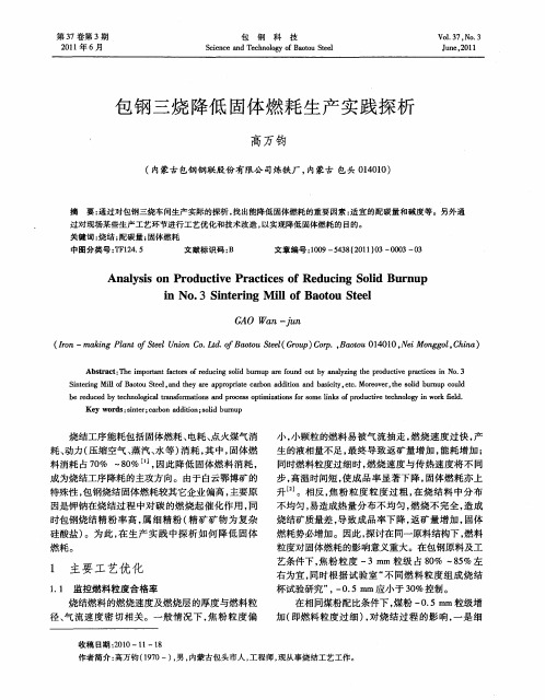 包钢三烧降低固体燃耗生产实践探析