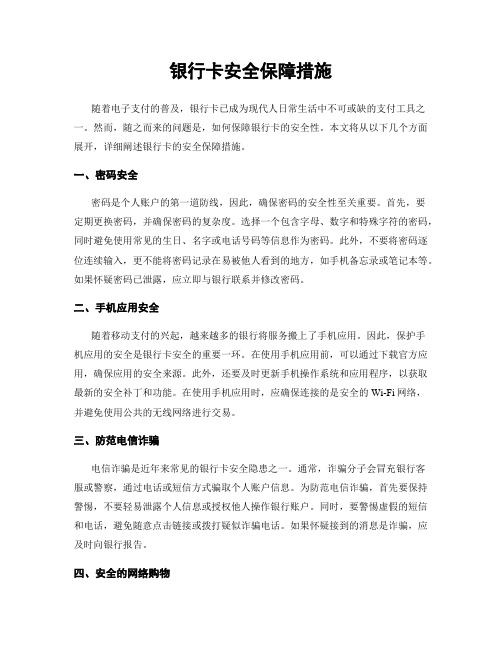 银行卡安全保障措施