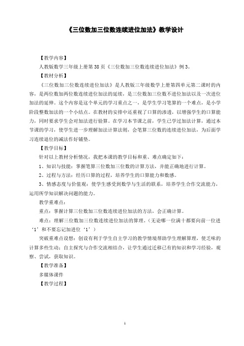 人教版数学三年级上册《三位数加三位数连续进位加法》教学设计