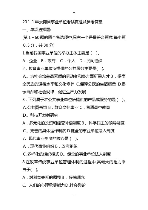 云南省事业单位考试真题及参考答案