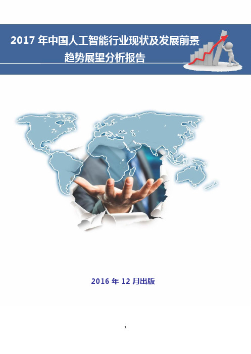 2017年中国人工智能行业现状及发展前景趋势展望分析报告
