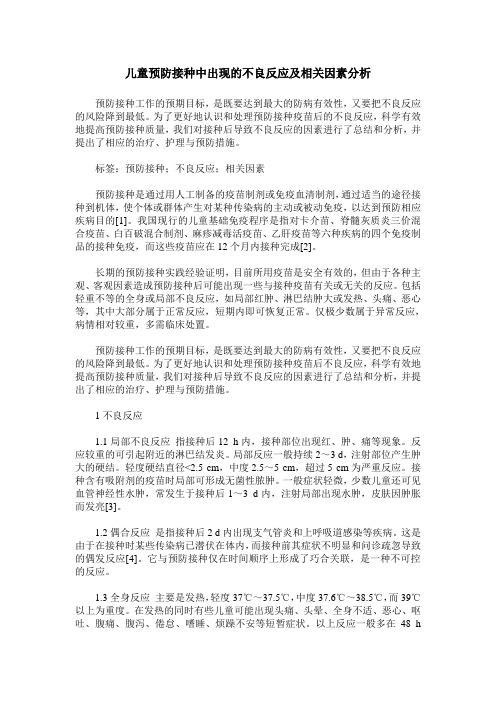 儿童预防接种中出现的不良反应及相关因素分析
