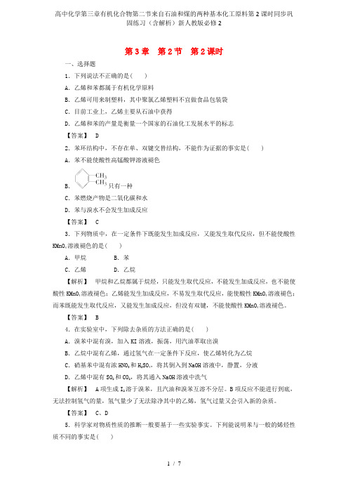 高中化学第三章有机化合物第二节来自石油和煤的两种基本化工原料第2课时同步巩固练习(含解析)新人教版必