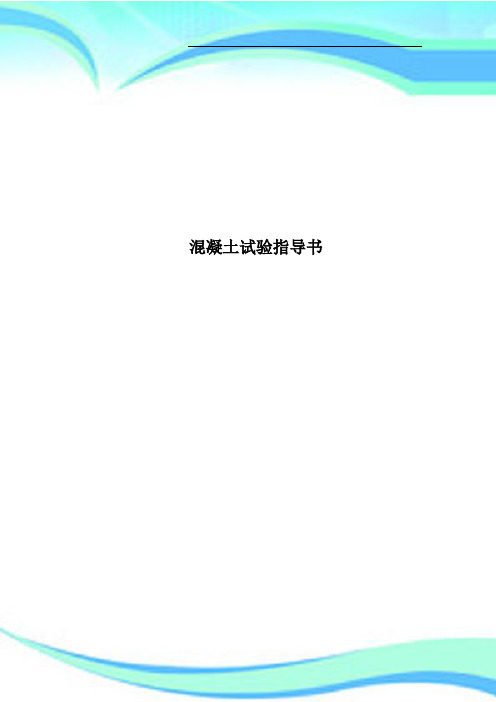 混凝土试验指导书