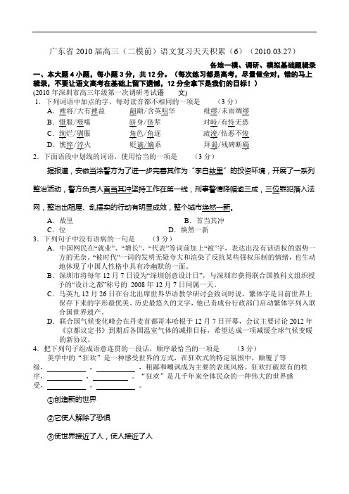 广东省届高三(二模前)语文复习天天积累(6)(.03.27) doc