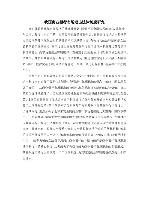 我国商业银行市场退出法律制度研究