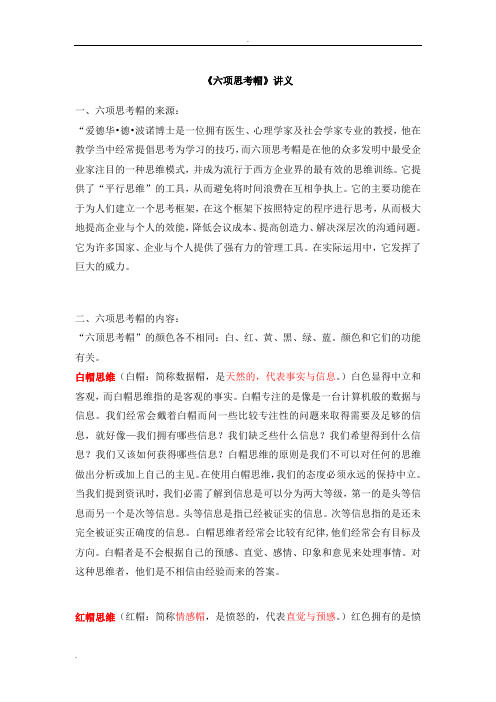 六项思考帽的讲义