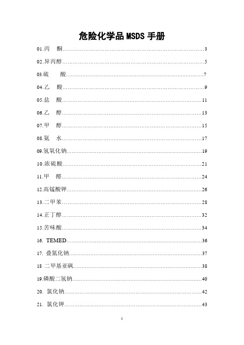 危险化学品安全技术说明书(MSDS)资料