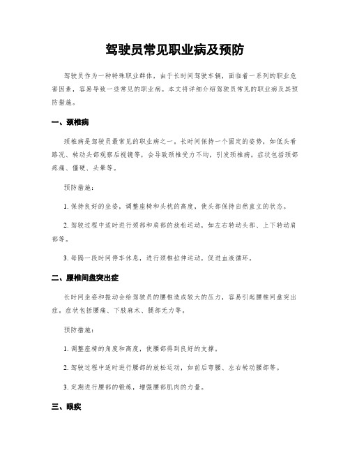 驾驶员常见职业病及预防