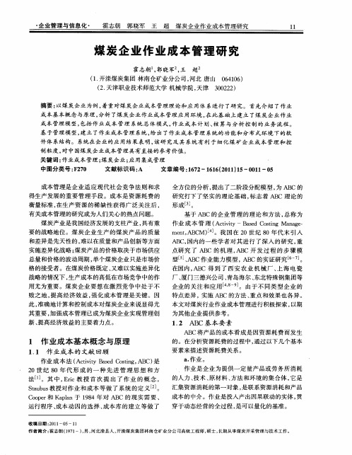 煤炭企业作业成本管理研究