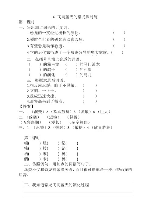 新编部编版小学四年级语文下册《6飞向蓝天的恐龙》课时练及答案