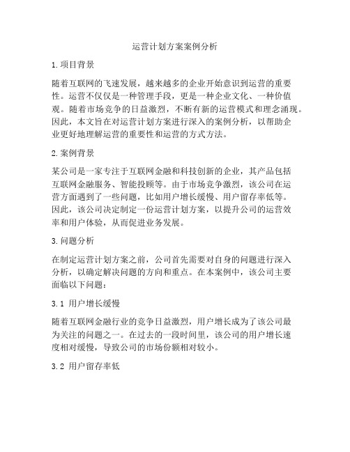 运营计划方案案例分析