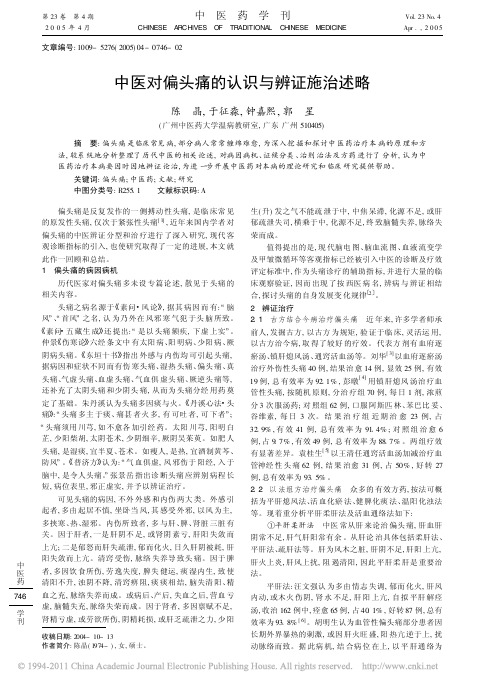 中医对偏头痛的认识与辨证施治述略_陈晶