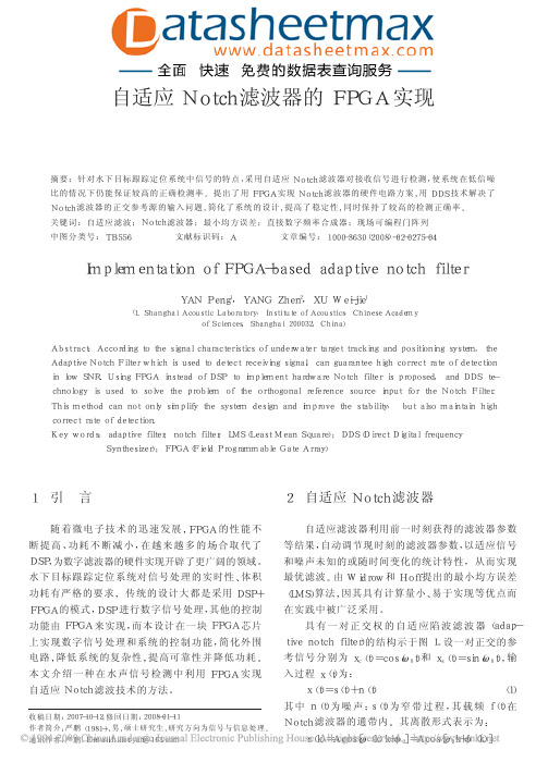 自适应Notch滤波器的FPGA实现