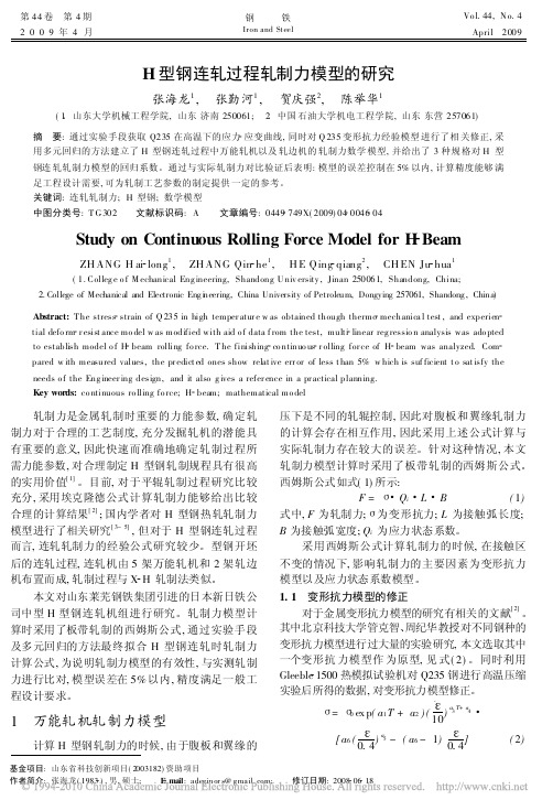 H型钢连轧过程轧制力模型的研究