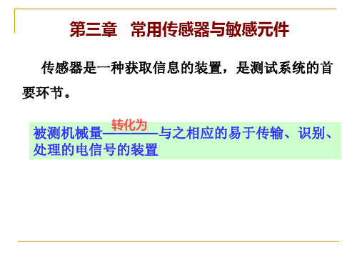 【传感器技术】常用传感器与敏感元件PPT课件.ppt