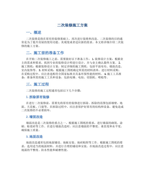 二次装修施工方案