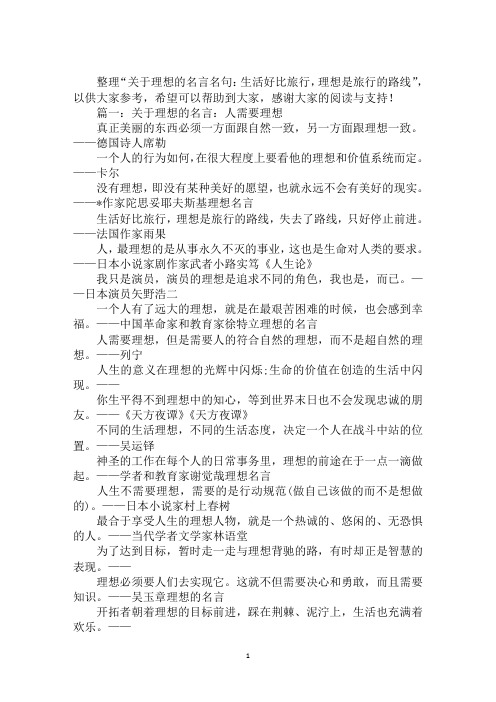 理想的名言名句：生活好比旅行,理想是旅行的路线