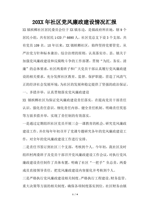 2019年社区党风廉政建设情况汇报