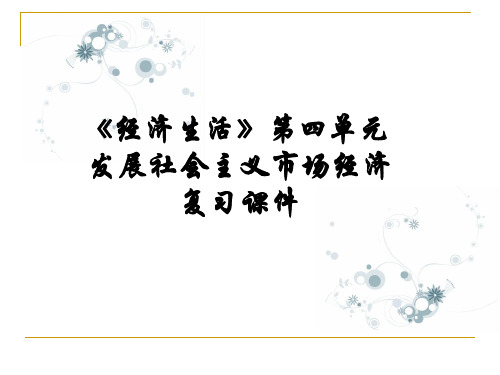 经济生活第四单元高考复习PPT课件