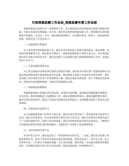 行政效能监察工作总结_效能监察年度工作总结