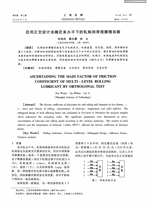 应用正交设计法确定多水平下的轧制润滑液摩擦系数