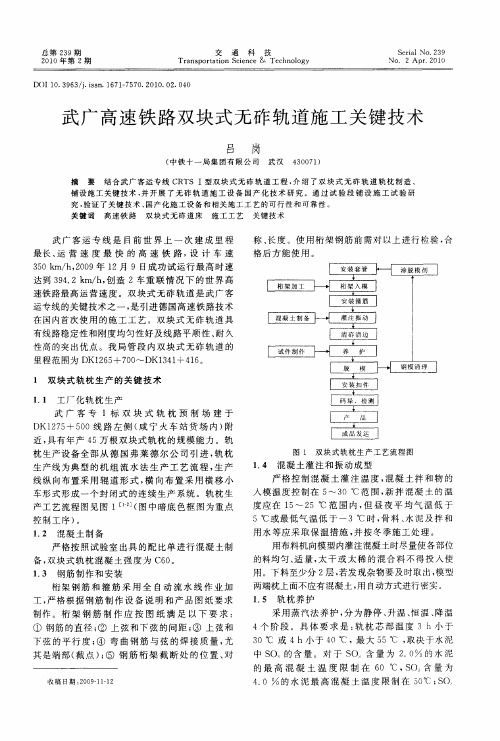 武广高速铁路双块式无砟轨道施工关键技术