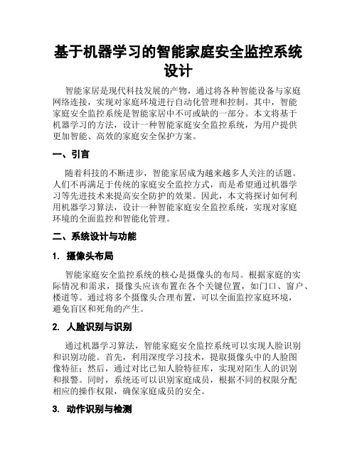 基于机器学习的智能家庭安全监控系统设计