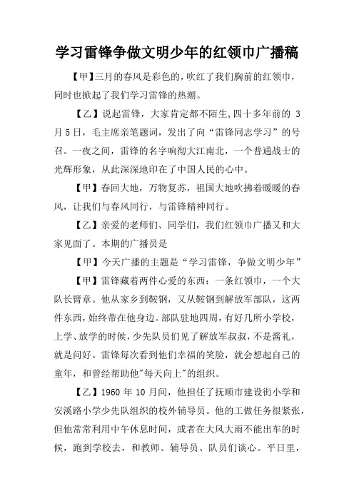 学习雷锋争做文明少年的红领巾广播稿