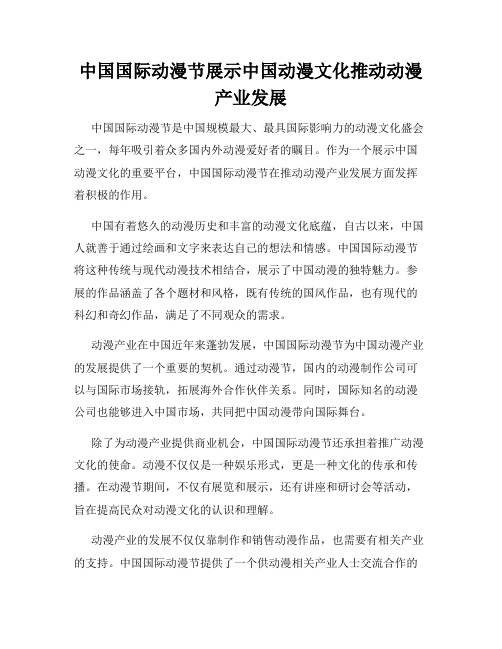 中国国际动漫节展示中国动漫文化推动动漫产业发展