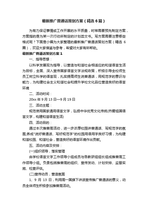 最新推广普通话策划方案（精选6篇）