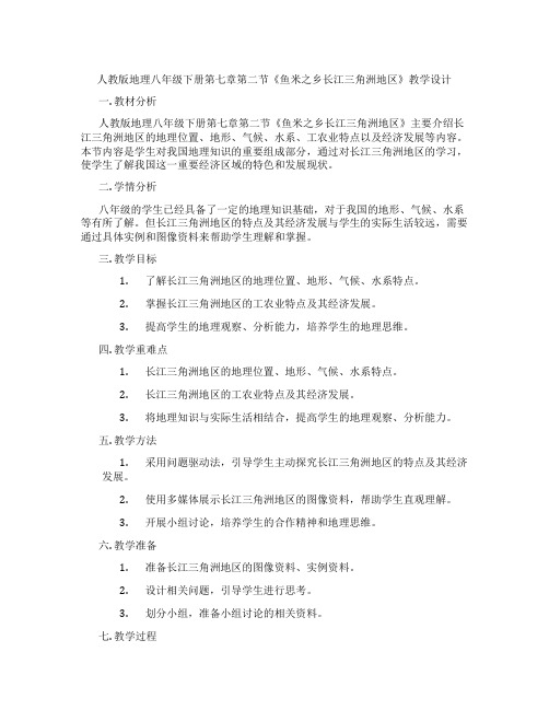 人教版地理八年级下册第七章第二节《鱼米之乡长江三角洲地区》教学设计