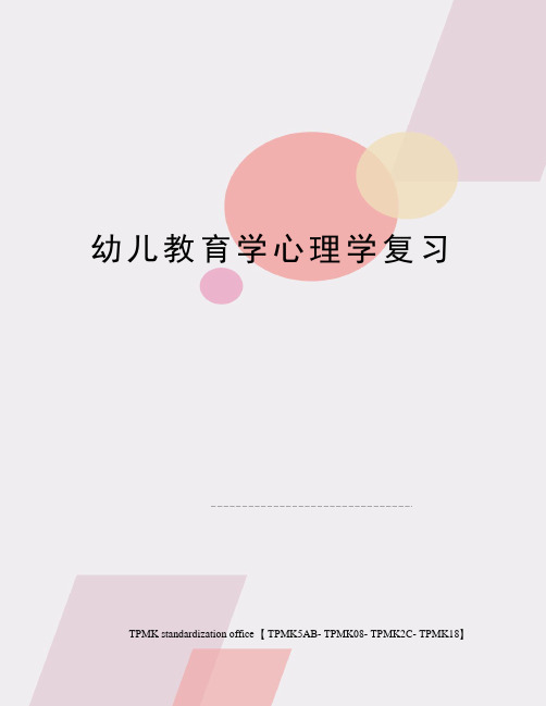 幼儿教育学心理学复习
