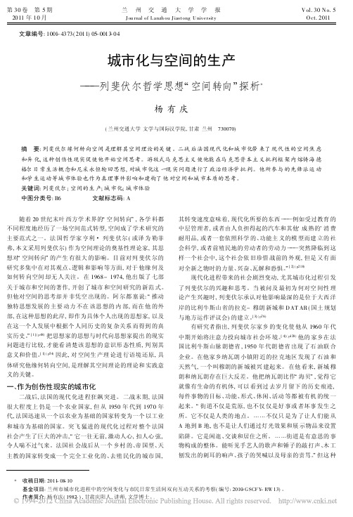 城市化与空间的生产_列斐伏尔哲学思想_空间转向_探析_杨有庆