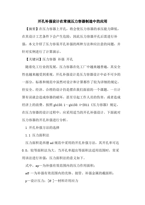 开孔补强设计在常规压力容器制造中的应用